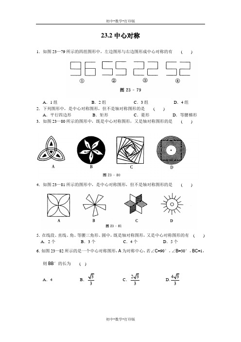 人教版-数学-九年级上册23.2中心对称23.3课后拓展训练