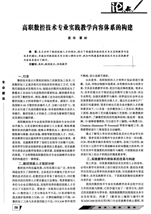 高职数控技术专业实践教学内容体系的构建