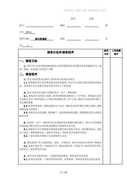 投资担保公司尽职调查详细纲要-公司法律调查