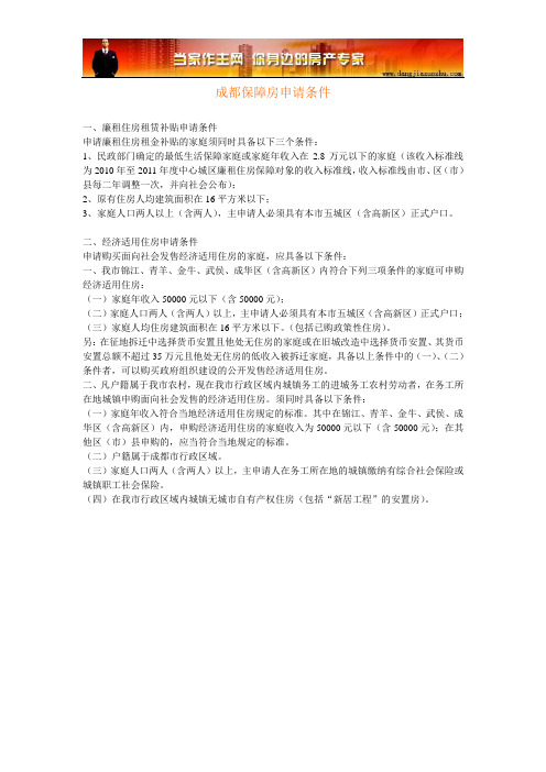 成都经适房申请条件和成都廉租房申请条件