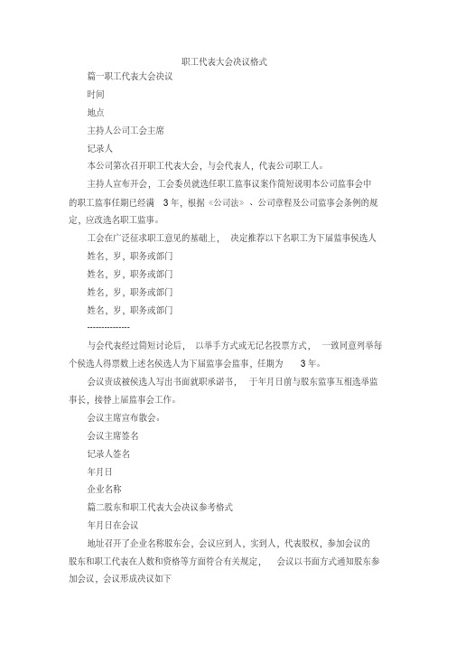 最新-职工代表大会决议格式精品(20200706185821)