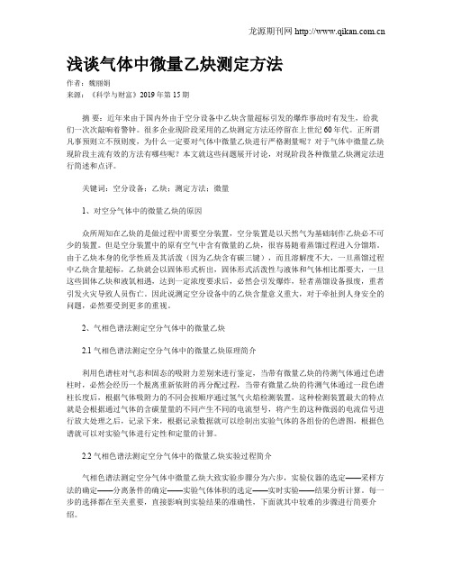 浅谈气体中微量乙炔测定方法