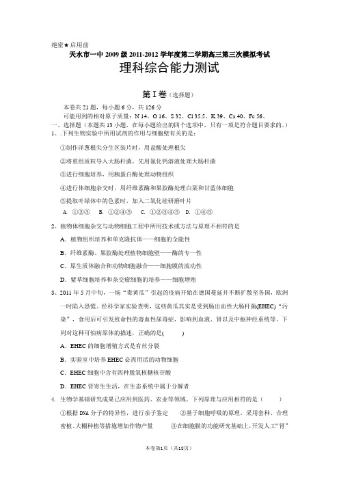 【恒心】【好卷速递】甘肃省天水一中2012届高三第三次模拟试题理综