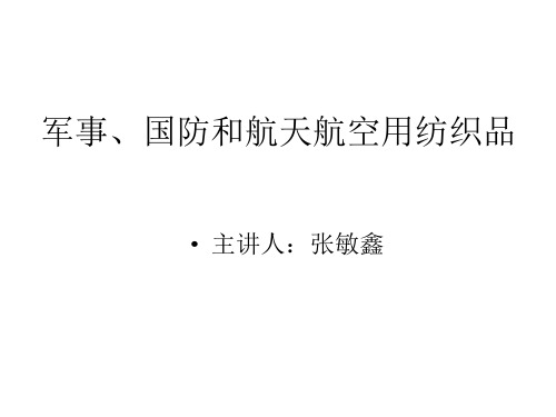 军事、国防和航天航空用纺织品