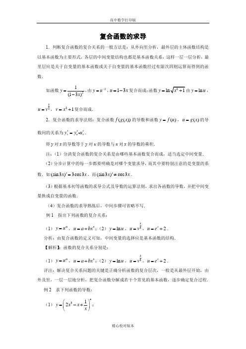 北师版数学高二-选修2-2教学设计2.5简单复合函数求导