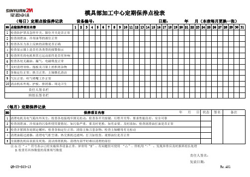 模具部加工中心定期保养点检表