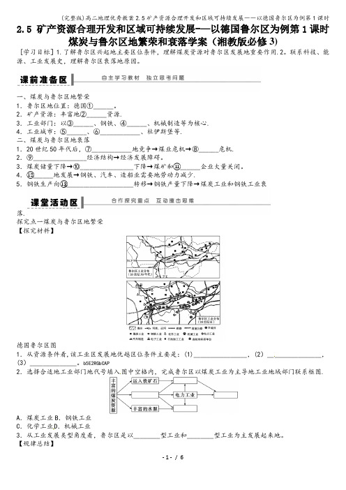 (完整版)高二地理优秀教案2.5矿产资源合理开发和区域可持续发展――以德国鲁尔区为例第1课时