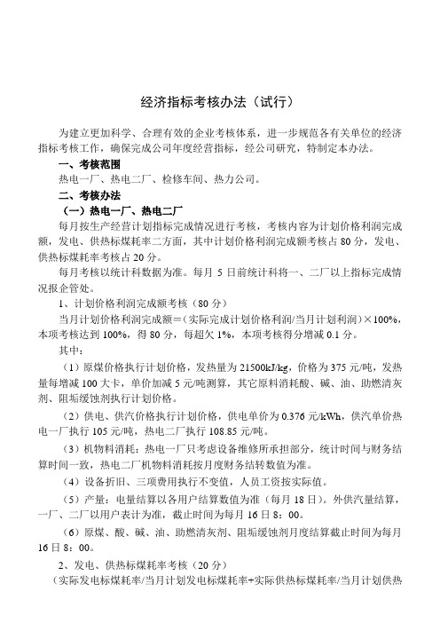 经济目标考核办法(定稿)