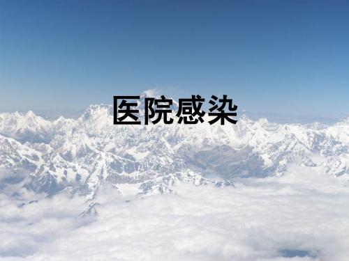 医院感染 2