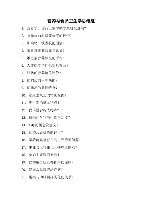 营养学与卫生学思考题