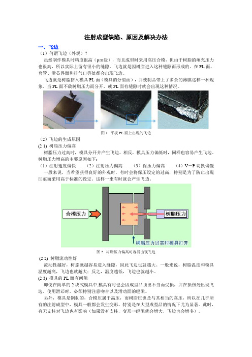 注射成型缺陷及解决办法