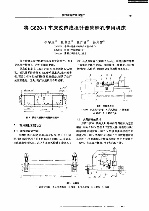 将C620—1车床改造成提升臂管镗孔专用机床