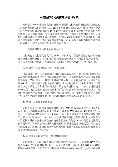 中国经济结构失衡的成因与对策