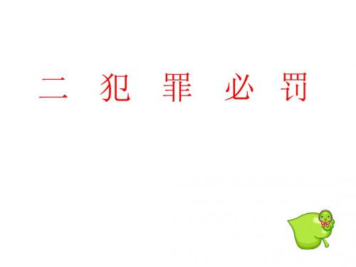 二犯罪必罚