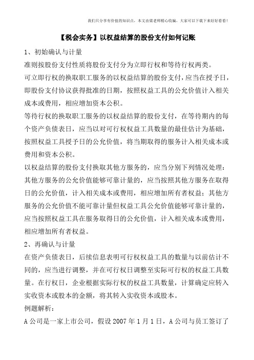 【税会实务】以权益结算的股份支付如何记账