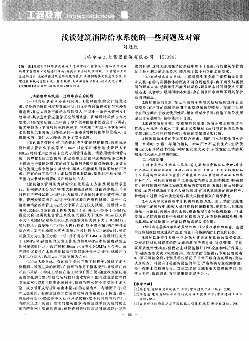 浅谈建筑消防给水系统的一些问题及对策