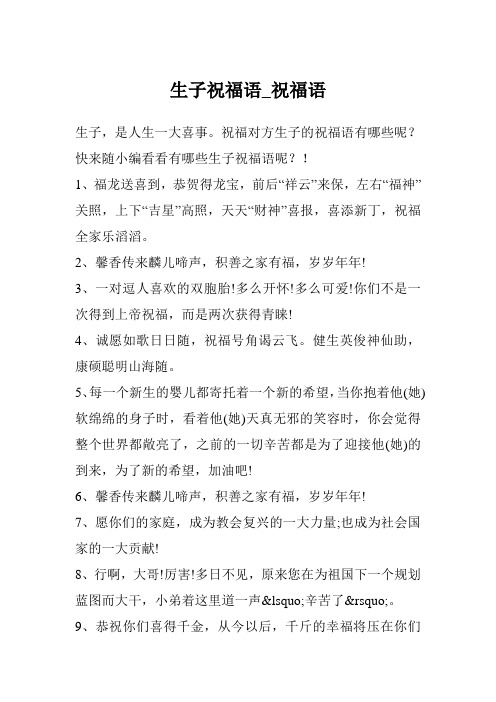 生子祝福语_祝福语
