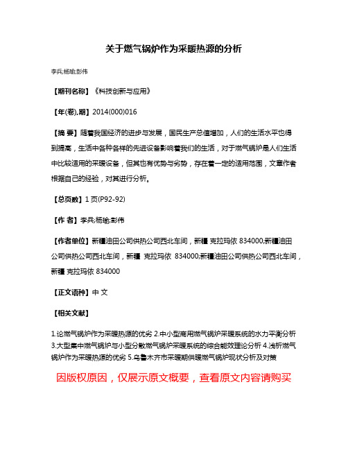 关于燃气锅炉作为采暖热源的分析