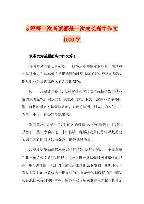 5篇每一次考试都是一次成长高中作文1000字