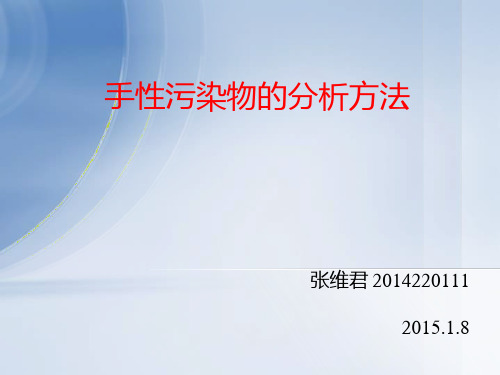 手性污染物的分析方法