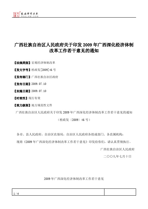 广西壮族自治区人民政府关于印发2009年广西深化经济体制改革工作