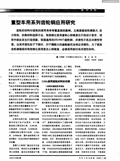 重型车用系列齿轮钢应用研究