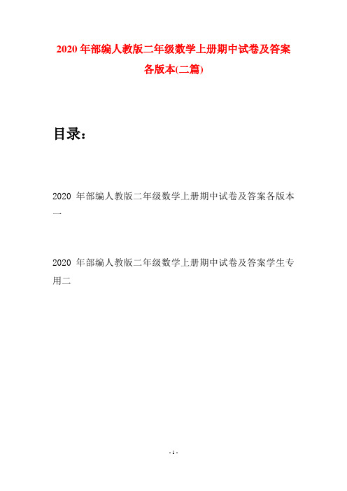 2020年部编人教版二年级数学上册期中试卷及答案各版本(二套)