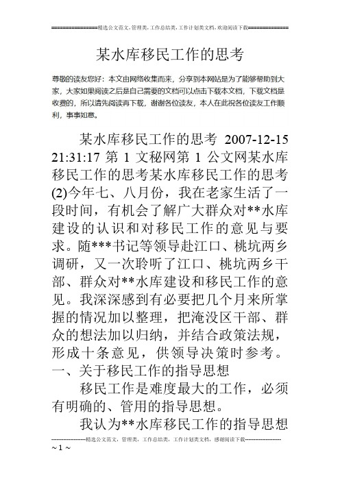 某水库移民工作的思考