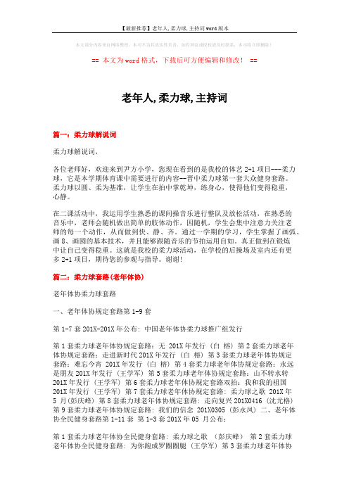 【最新推荐】老年人,柔力球,主持词word版本 (13页)