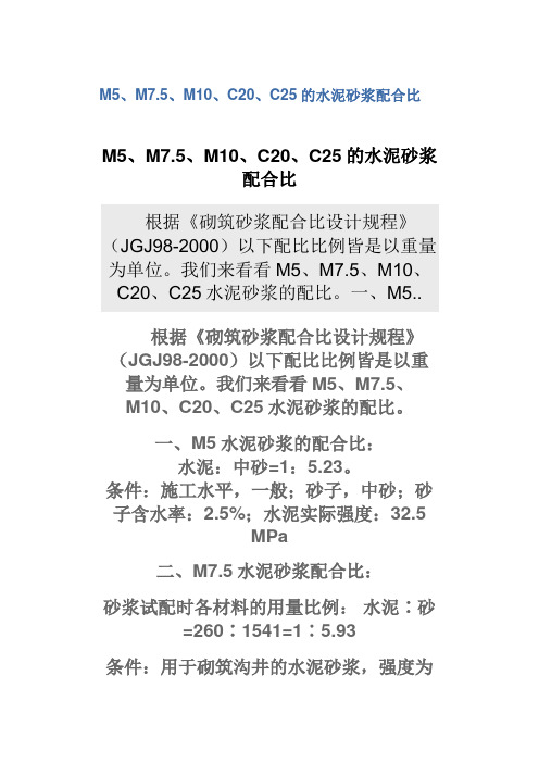 砂浆配合比