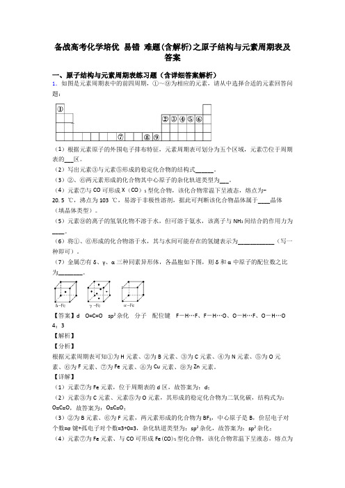 备战高考化学培优 易错 难题(含解析)之原子结构与元素周期表及答案