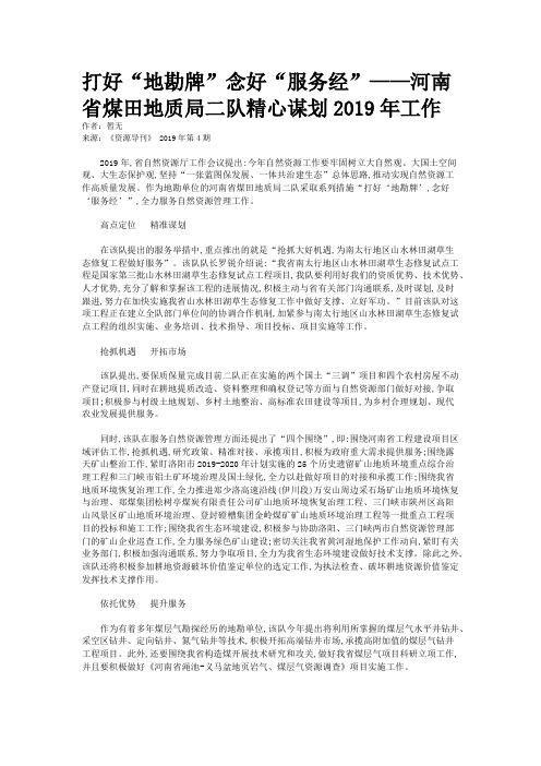 打好“地勘牌”念好“服务经”——河南省煤田地质局二队精心谋划