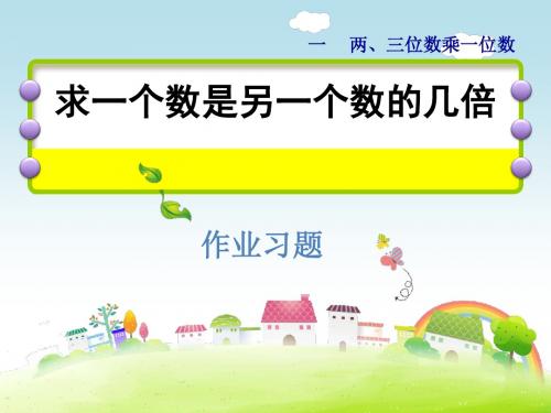 三年级上册数学课件-第1单元第2课时 求一个数是另一个数的几倍 能力提升练_苏教版(2014秋) (共12张PPT)