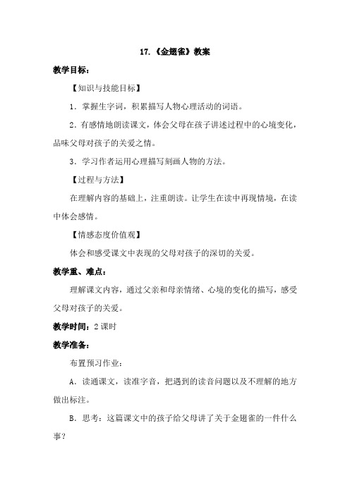 六年级下册语文教案-17.金翅雀(冀教版)