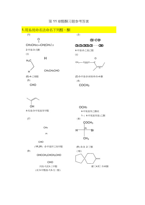 (完整版)第11章醛酮部分习题参考答案