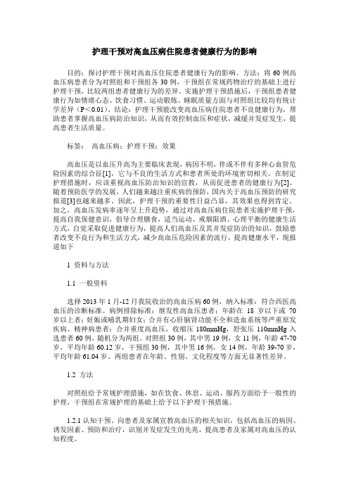 护理干预对高血压病住院患者健康行为的影响