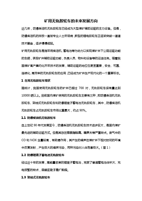 矿用无轨胶轮车的未来发展方向