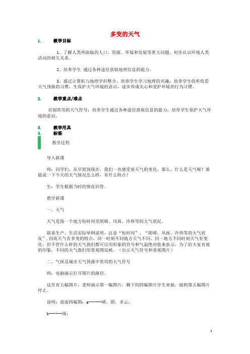 七年级地理上册 第三章 第一节 多变的天气教案 (新版)新人教版