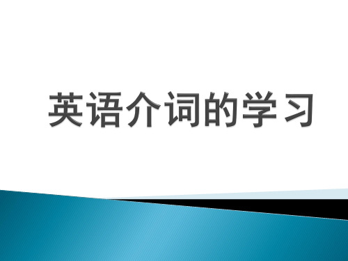 英语介词课件