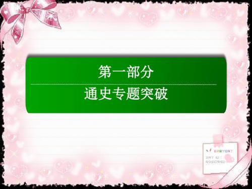 高考历史二轮复习(课件)第一部分通史专题突破 模块二 工业文明时代的中国和世界 1-2-5