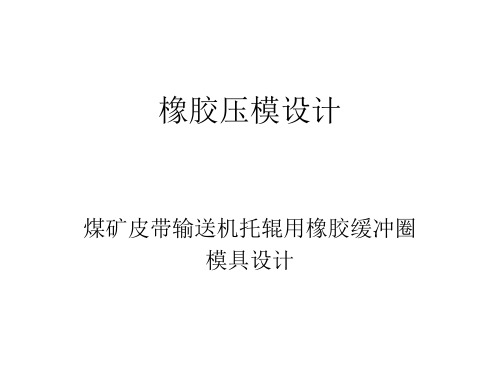 橡胶压模结构设计 任务