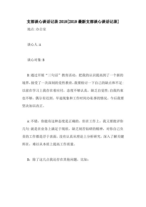 支部谈心谈话记录2019[2019最新支部谈心谈话记录]