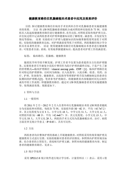 健康教育路径在乳腺癌根治术患者中应用及效果评价