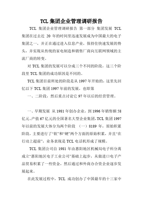 TCL集团企业管理调研报告.doc