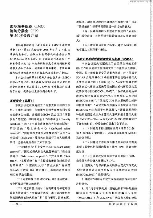 国际海事组织(IMO)消防分委会(FP)第50次会议介绍