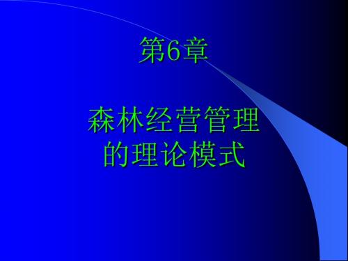 森林经营理 森林经理学