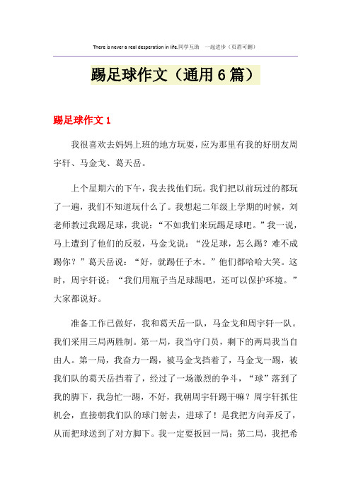 踢足球作文(通用6篇)