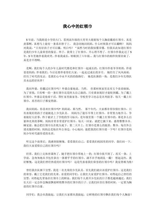 我心中的红领巾