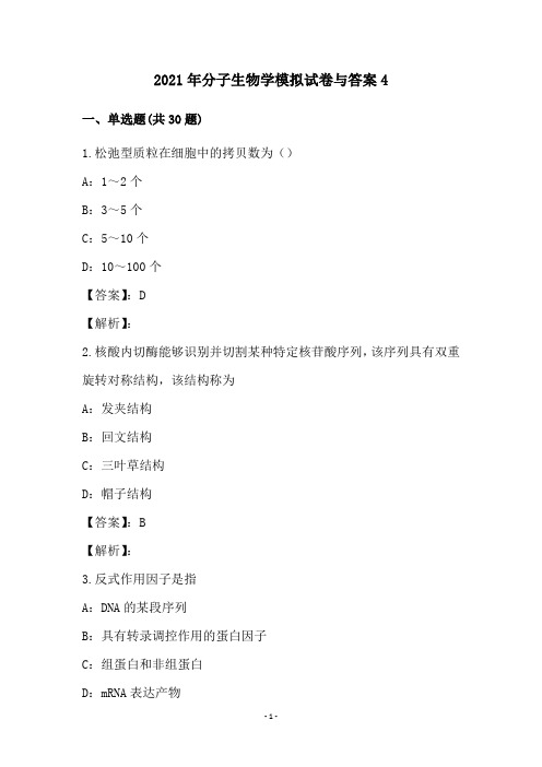 2021年分子生物学模拟试卷与答案4