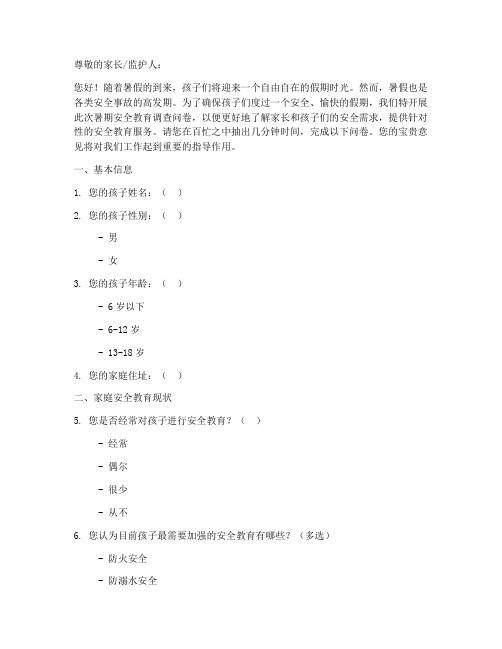 暑期安全教育调查问卷模板